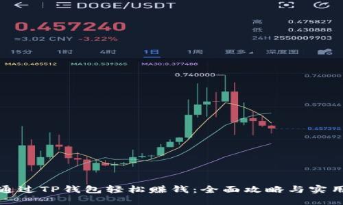 如何通过TP钱包轻松赚钱:全面攻略与实用技巧