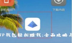 如何通过TP钱包轻松赚钱:全面攻略与实用技巧