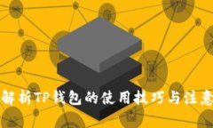 全面解析TP钱包的使用技巧与注意事项