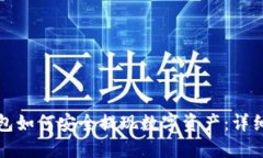TP钱包如何安全提现数字资产:详细指南