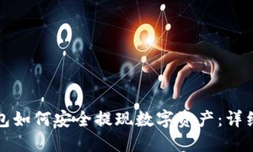 TP钱包如何安全提现数字资产:详细指南