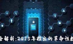 以太坊官方钱包全解析:2015年推出的革命性数字