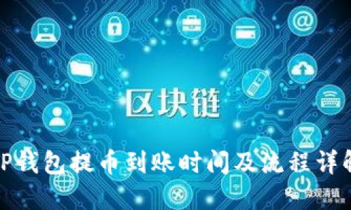 TP钱包提币到账时间及流程详解