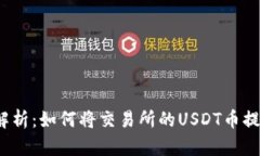全面解析:如何将交易所的USDT币提到钱包
