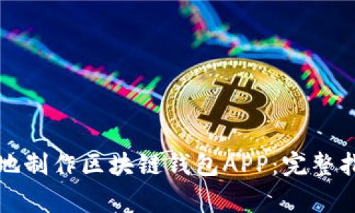 如何科学高效地制作区块链钱包APP:完整指南与注意事项