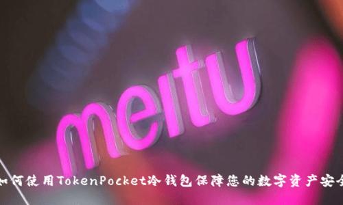 如何使用TokenPocket冷钱包保障您的数字资产安全