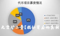 TP钱包提币无需矿工费?揭秘背后的真相与潜在风