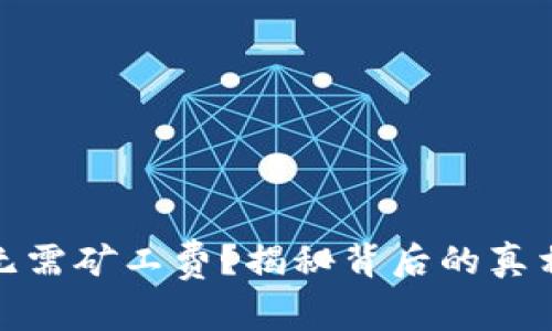 TP钱包提币无需矿工费?揭秘背后的真相与潜在风险