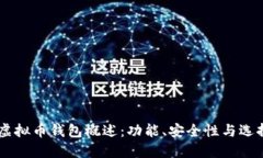 主流虚拟币钱包概述:功能、安全性与选择指南