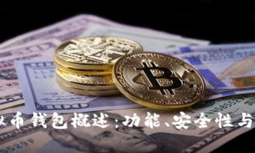 主流虚拟币钱包概述:功能、安全性与选择指南