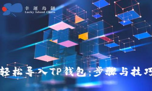 如何轻松导入TP钱包:步骤与技巧详解