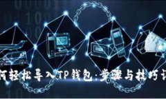 如何轻松导入TP钱包:步骤与技巧详解
