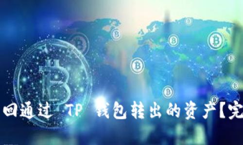 如何找回通过 TP 钱包转出的资产?完整指南