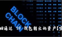 如何找回通过 TP 钱包转出的资产?完整指南