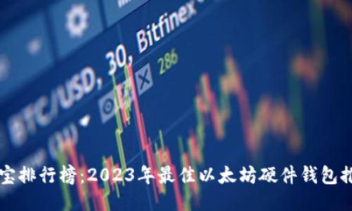 淘宝排行榜:2023年最佳以太坊硬件钱包推荐