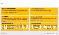 淘宝排行榜:2023年最佳以太坊硬件钱包推荐