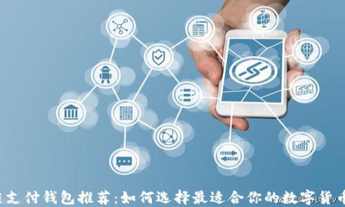 区块链支付钱包推荐:如何选择最适合你的数字货币钱包?