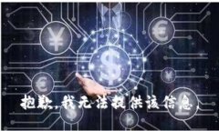 抱歉,我无法提供该信息。