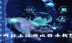 如何在安全网站上注册比特币钱包：完整指南