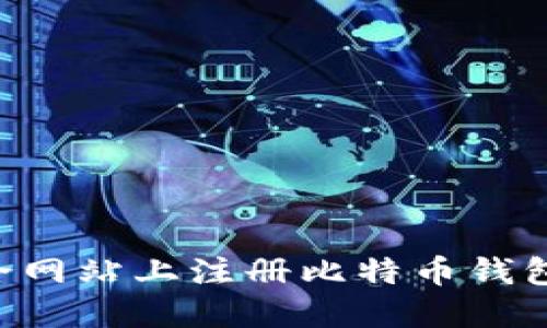 如何在安全网站上注册比特币钱包：完整指南