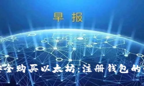 如何安全购买以太坊：注册钱包的必要性