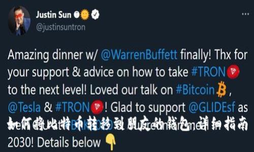 如何将比特币转移到朋友的钱包：详细指南