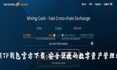 最新TP钱包官方下载:安全便捷的数字资产管理利