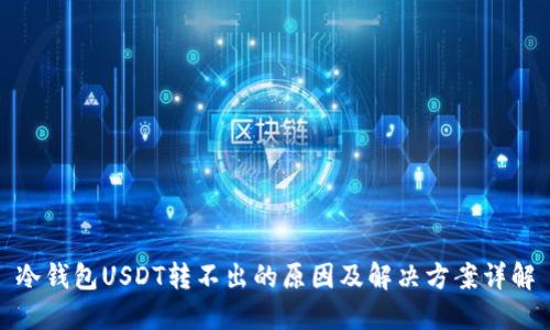 冷钱包USDT转不出的原因及解决方案详解
