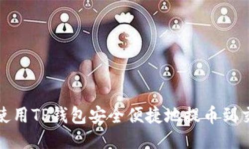 如何使用TP钱包安全便捷地提币到交易所