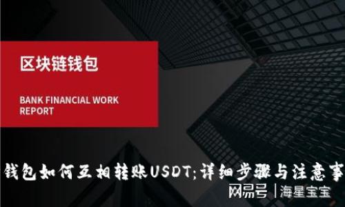TP钱包如何互相转账USDT:详细步骤与注意事项