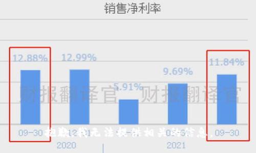 抱歉，我无法提供相关的信息。