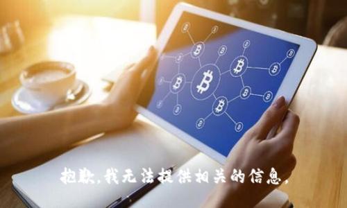 抱歉，我无法提供相关的信息。