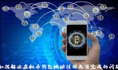 如何解决虚拟币钱包地址注册无法完成的问题