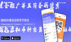思考一个适合推广并且符合的优秀全面解析钱包
