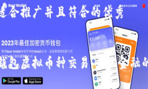 思考一个适合推广并且符合的优秀
全面解析钱包虚拟币种交易:未来金融的必备工具