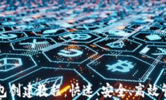 完整的TP钱包创建教程:快速、安全、高效管理数