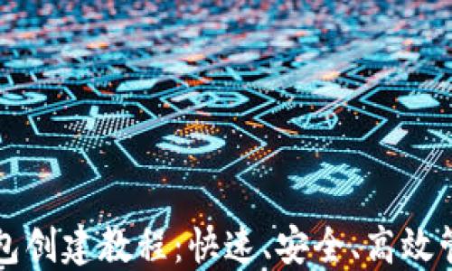 完整的TP钱包创建教程:快速、安全、高效管理数字资产