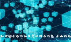 如何安全备份和恢复比特币钱包:全面指南