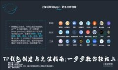 : TP钱包创建与充值指南:一步步教你轻松上手
