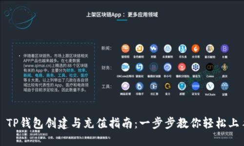 : TP钱包创建与充值指南:一步步教你轻松上手