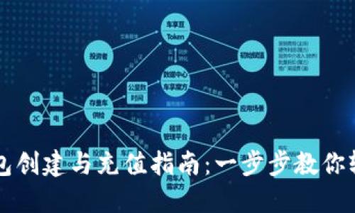 : TP钱包创建与充值指南:一步步教你轻松上手