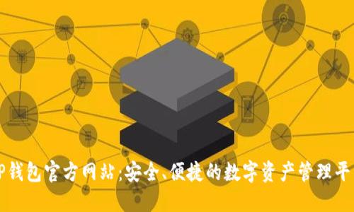 TP钱包官方网站:安全、便捷的数字资产管理平台