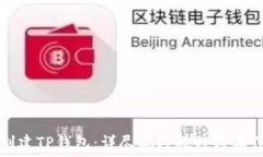 如何创建TP钱包:详尽视频教程与操作指南
