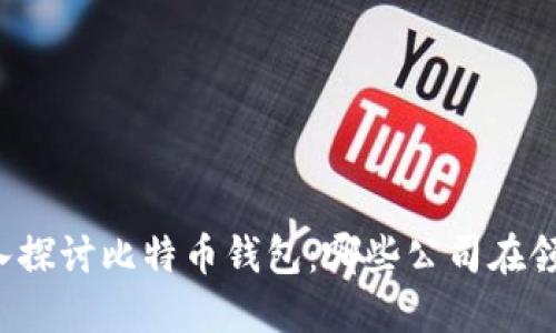 深入探讨比特币钱包:哪些公司在领先?