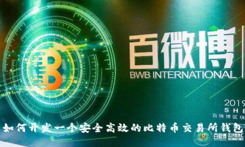 如何开发一个安全高效的比特币交易所钱包