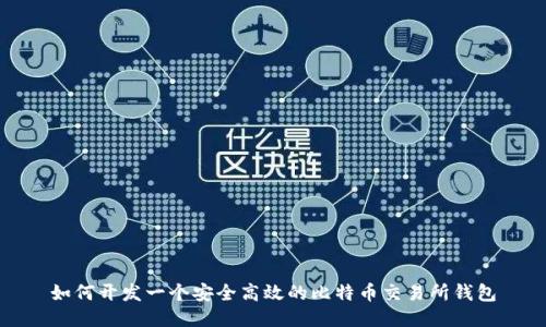 如何开发一个安全高效的比特币交易所钱包