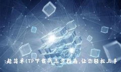 :超简单!TP下载的三步指南,让你轻松上手