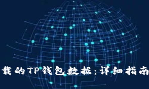 如何恢复卸载的TP钱包数据:详细指南与解决方案