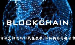 如何恢复卸载的TP钱包数据:详细指南与解决方案