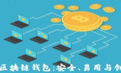 探索加拿大的区块链钱包:安全、易用与创新的